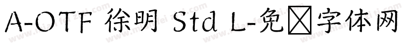 A-OTF 徐明 Std L字体转换
